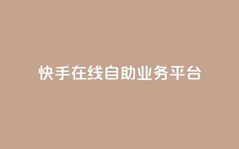 快手在线自助业务平台,qq免费互赞游戏 - 抖音最好用的版本 qq自助平台全网最低  第1张 快手在线自助业务平台,qq免费互赞游戏 - 抖音最好用的版本 qq自助平台全网最低  第1张