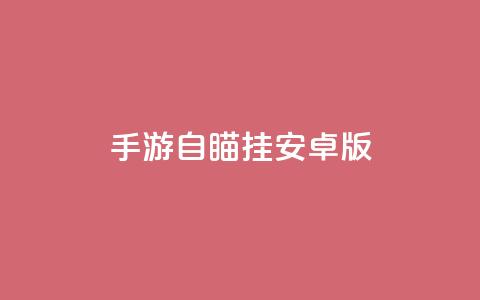 cf手游自瞄挂安卓版,免费qq主页名片点赞软件 - qq主页名片点赞链接 qq代会员网刷免费  第1张 cf手游自瞄挂安卓版,免费qq主页名片点赞软件 - qq主页名片点赞链接 qq代会员网刷免费  第1张