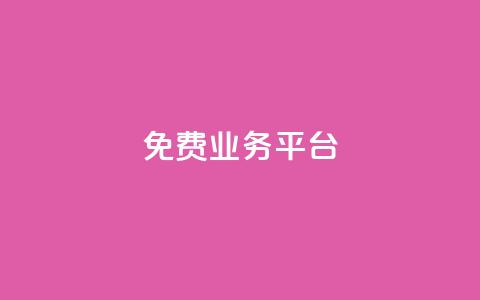 ks免费业务平台 - 免费业务平台KS优惠方案详情!  第1张 ks免费业务平台 - 免费业务平台KS优惠方案详情!  第1张