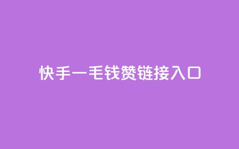 快手一毛钱100赞链接入口,抖音自动评论脚本app - qq空间访客量业务 网红商城自助下单ios  第1张 快手一毛钱100赞链接入口,抖音自动评论脚本app - qq空间访客量业务 网红商城自助下单ios  第1张