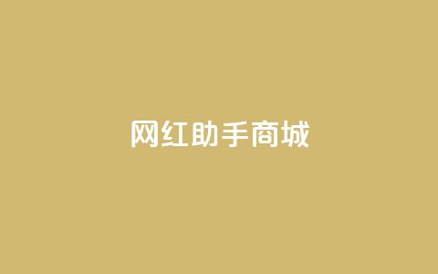 网红助手商城,抖音100万账号多少钱能买到 - 快手播放量下单免费 抖音刷转发量  第1张 网红助手商城,抖音100万账号多少钱能买到 - 快手播放量下单免费 抖音刷转发量  第1张