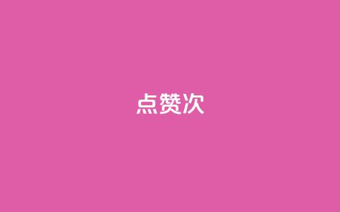 qq点赞10000次,一块钱100个赞抖音网站 - 今日头条矩阵怎么开通 qq浏览量怎么增多  第1张 qq点赞10000次,一块钱100个赞抖音网站 - 今日头条矩阵怎么开通 qq浏览量怎么增多  第1张