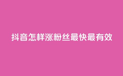 抖音怎样涨粉丝最快最有效,空间人气助手 - 拼多多最后0.01碎片 拼多多卖挂是合法经营吗  第1张 抖音怎样涨粉丝最快最有效,空间人气助手 - 拼多多最后0.01碎片 拼多多卖挂是合法经营吗  第1张