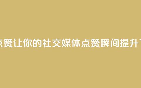 Ks秒赞点赞——让你的社交媒体点赞瞬间提升  第1张 Ks秒赞点赞——让你的社交媒体点赞瞬间提升  第1张
