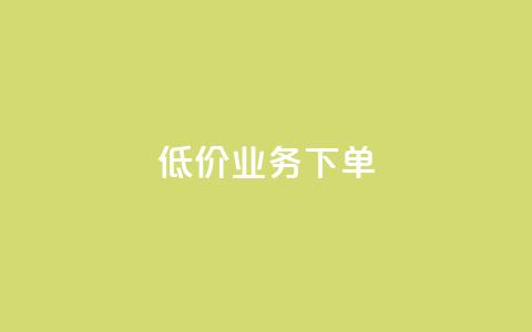 dy低价业务下单,Dy攒24小时 - 卡盟货源批发网 快手免费一万播放量  第1张 dy低价业务下单,Dy攒24小时 - 卡盟货源批发网 快手免费一万播放量  第1张