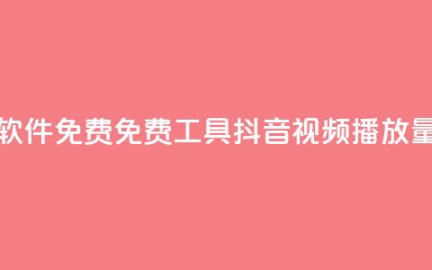抖音播放量软件免费 - 免费工具—抖音视频播放量软件!  第1张 抖音播放量软件免费 - 免费工具—抖音视频播放量软件!  第1张