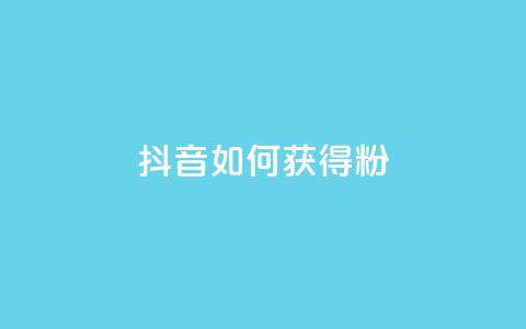 抖音如何获得1000粉,免费qq空间20赞 - qq会员续费中心 qq如何快速弄几万个赞名片  第1张 抖音如何获得1000粉,免费qq空间20赞 - qq会员续费中心 qq如何快速弄几万个赞名片  第1张