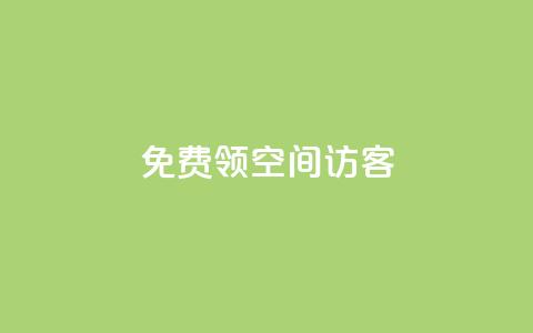 qq免费领空间100访客,免费领qqsvip会员 - qq空间说说赞自助下单ks QQ空间刷访客量的网站免费  第1张 qq免费领空间100访客,免费领qqsvip会员 - qq空间说说赞自助下单ks QQ空间刷访客量的网站免费  第1张