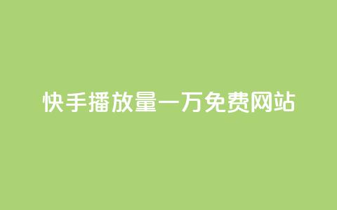 快手播放量一万免费网站,业务自助下单网站官网 - dy24小时自动下单平台 qq空间网站说说赞自助  第1张 快手播放量一万免费网站,业务自助下单网站官网 - dy24小时自动下单平台 qq空间网站说说赞自助  第1张