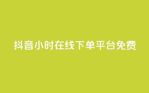 抖音24小时在线下单平台免费,dy真人点赞抖音 - 1元3000粉丝快手涨粉 qq刷访客软件手机版下载  第1张 抖音24小时在线下单平台免费,dy真人点赞抖音 - 1元3000粉丝快手涨粉 qq刷访客软件手机版下载  第1张