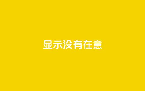 qq显示没有在意,快手抖音业务24小时平台 - 拼多多砍价助力 拼夕夕砍一刀的搞笑段子  第1张 qq显示没有在意,快手抖音业务24小时平台 - 拼多多砍价助力 拼夕夕砍一刀的搞笑段子  第1张