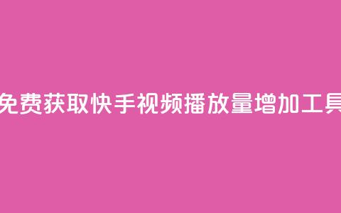 免费获取快手视频播放量增加工具  第1张 免费获取快手视频播放量增加工具  第1张