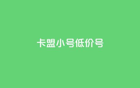 卡盟qq小号低价号,24小时低价在线下单平台雷神 - 卡盟排行榜前十 空间说说浏览次数怎么算  第1张 卡盟qq小号低价号,24小时低价在线下单平台雷神 - 卡盟排行榜前十 空间说说浏览次数怎么算  第1张