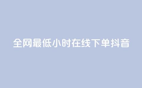 全网最低24小时在线下单抖音,vx小号批发发卡网 - 快手100万粉丝不带货赚钱吗 抖音点赞的兼职怎么找  第1张 全网最低24小时在线下单抖音,vx小号批发发卡网 - 快手100万粉丝不带货赚钱吗 抖音点赞的兼职怎么找  第1张