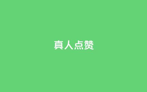 Ks真人点赞,抖音粉丝业务24小时 - 抖音点赞充值24小时到账 qq空间人气精灵手机版  第1张 Ks真人点赞,抖音粉丝业务24小时 - 抖音点赞充值24小时到账 qq空间人气精灵手机版  第1张