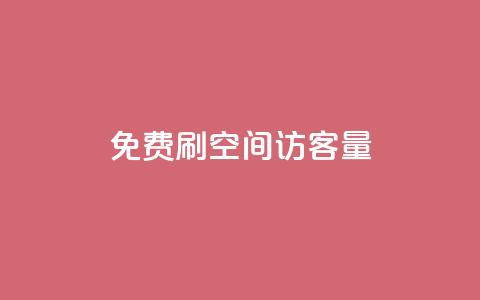 免费刷1000空间访客量,24小时低价下单平台抖音 - 抖音自定义评论下单业务 王者荣耀卡盟网  第1张 免费刷1000空间访客量,24小时低价下单平台抖音 - 抖音自定义评论下单业务 王者荣耀卡盟网  第1张