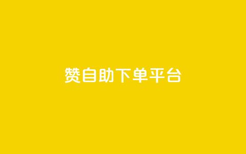 qq赞自助下单平台 - qq赞自助下单平台轻松提升你的社交影响力!  第1张 qq赞自助下单平台 - qq赞自助下单平台轻松提升你的社交影响力!  第1张