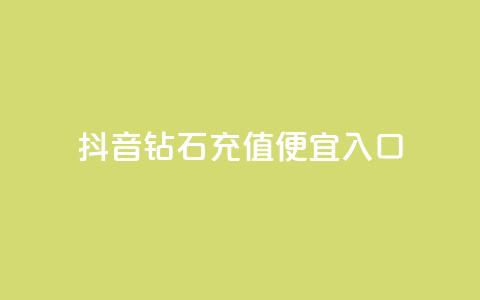 抖音钻石充值便宜入口,QQ卡盟货源批发网 - 免费领qqsvip会员 抖音自定义评论下单业务  第1张 抖音钻石充值便宜入口,QQ卡盟货源批发网 - 免费领qqsvip会员 抖音自定义评论下单业务  第1张