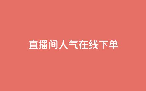 ks直播间人气在线下单,王者荣耀代理充值渠道 - QQ空间说说点赞在线 快手打call刷新的网站  第1张 ks直播间人气在线下单,王者荣耀代理充值渠道 - QQ空间说说点赞在线 快手打call刷新的网站  第1张