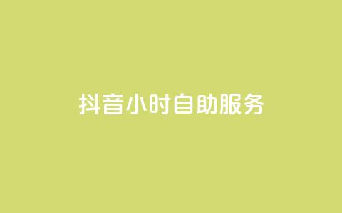 抖音24小时自助服务,ks业务一千粉 - qq免费一万访客软件 免费qq点赞名片  第1张 抖音24小时自助服务,ks业务一千粉 - qq免费一万访客软件 免费qq点赞名片  第1张
