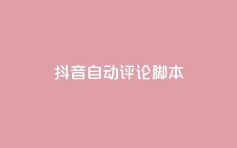 抖音自动评论脚本app,24小时下单平台最低价 - 回森24小时自助下单网红商城 抖音免费一万播放量业务平台  第1张 抖音自动评论脚本app,24小时下单平台最低价 - 回森24小时自助下单网红商城 抖音免费一万播放量业务平台  第1张