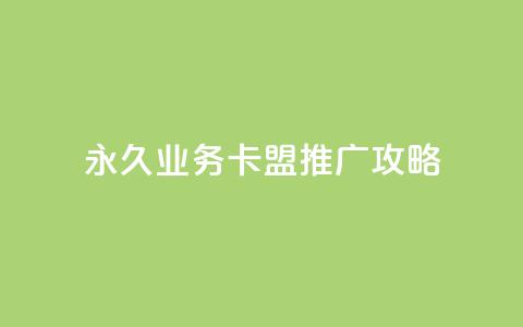 永久QQ业务卡盟推广攻略  第1张 永久QQ业务卡盟推广攻略  第1张
