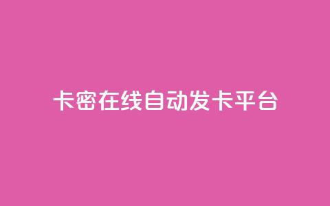卡密在线自动发卡平台,小红书24小时自助业务 - qq空间同一个人浏览量5次 qq动态看一眼就算浏览吗  第1张 卡密在线自动发卡平台,小红书24小时自助业务 - qq空间同一个人浏览量5次 qq动态看一眼就算浏览吗  第1张