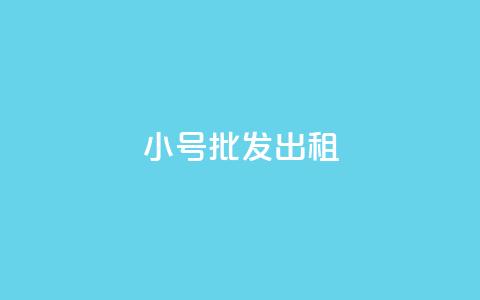ks小号批发出租,qq业务乐园首页 - pdd助力网站免费 拼多多推金币助力是诈骗吗  第1张 ks小号批发出租,qq业务乐园首页 - pdd助力网站免费 拼多多推金币助力是诈骗吗  第1张