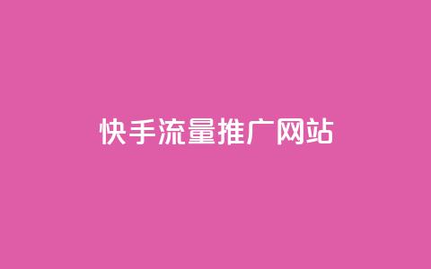 快手流量推广网站,卡盟自动下单入口 - 快手协议人气自助平台有哪些 超专业自助平台  第1张 快手流量推广网站,卡盟自动下单入口 - 快手协议人气自助平台有哪些 超专业自助平台  第1张