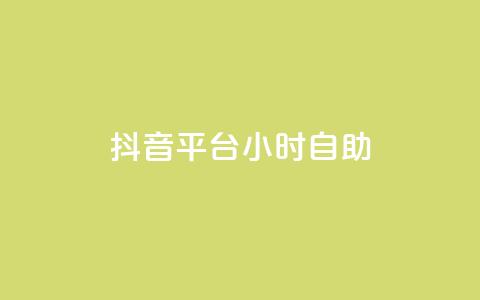 抖音平台24小时自助,qq24小时全自助下单网站 - QQ空间刷访客量的软件 点赞自助购买平台  第1张 抖音平台24小时自助,qq24小时全自助下单网站 - QQ空间刷访客量的软件 点赞自助购买平台  第1张