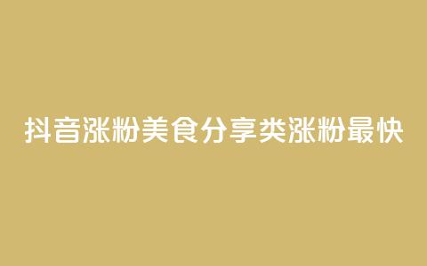 抖音涨粉美食分享类涨粉最快,抖音播放量 - 拼多多助力机刷网站 咸鱼拼多多助力渠道  第1张 抖音涨粉美食分享类涨粉最快,抖音播放量 - 拼多多助力机刷网站 咸鱼拼多多助力渠道  第1张