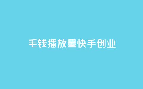 1毛钱10000播放量快手创业,dy白号购买联系方式 - 拼多多刀 拼夕夕助力神器  第1张 1毛钱10000播放量快手创业,dy白号购买联系方式 - 拼多多刀 拼夕夕助力神器  第1张