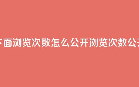 qq说说下面浏览次数怎么公开(浏览次数公开方法)  第1张 qq说说下面浏览次数怎么公开(浏览次数公开方法)  第1张