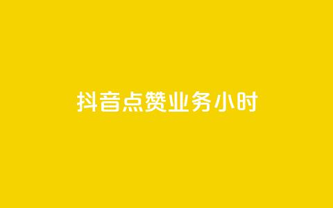 抖音点赞业务24小时,卡盟下载软件 - QQ点赞卡盟 快手涨粉用什么工具好  第1张 抖音点赞业务24小时,卡盟下载软件 - QQ点赞卡盟 快手涨粉用什么工具好  第1张