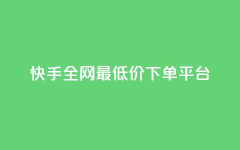 快手全网最低价下单平台,云商城自助下单业务 - qq空间下单业务网站官网 自助下单平台业务网  第1张 快手全网最低价下单平台,云商城自助下单业务 - qq空间下单业务网站官网 自助下单平台业务网  第1张