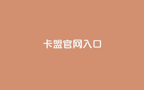 卡盟官网入口,qq免费名片点赞app - qq买点赞1毛10000赞 ks24小时秒单业务平台  第1张 卡盟官网入口,qq免费名片点赞app - qq买点赞1毛10000赞 ks24小时秒单业务平台  第1张