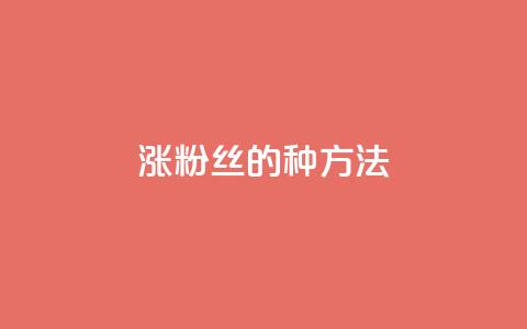 涨粉丝的7种方法,pubg卡密自助下单全网最便宜 - 1元1w粉丝 nap6科技网快手刷亲密度  第1张