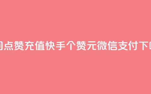 qq空间点赞充值 - 快手100个赞02元微信支付  第1张 qq空间点赞充值 - 快手100个赞02元微信支付  第1张