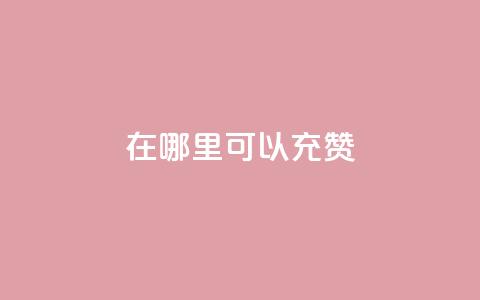 qq在哪里可以充赞,粉丝要达到多少才能挣钱 - 拼多多700元是诈骗吗 拼多多砍价可以买吗  第1张 qq在哪里可以充赞,粉丝要达到多少才能挣钱 - 拼多多700元是诈骗吗 拼多多砍价可以买吗  第1张