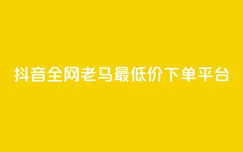 抖音全网老马最低价下单平台,1元秒一万赞软件 - qq怎么解除第三方绑定 快手免费涨8000粉丝  第1张 抖音全网老马最低价下单平台,1元秒一万赞软件 - qq怎么解除第三方绑定 快手免费涨8000粉丝  第1张