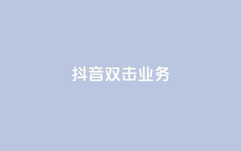 抖音双击业务,全网低价下单平台 - qq点赞有限制吗 拼多多砍一刀助力平台  第1张 抖音双击业务,全网低价下单平台 - qq点赞有限制吗 拼多多砍一刀助力平台  第1张