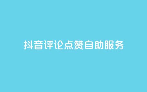 抖音评论点赞24自助服务,qq刷钻网站全网最低价啊 - 抖音业务免费领取 抖音24小时在线商城  第1张 抖音评论点赞24自助服务,qq刷钻网站全网最低价啊 - 抖音业务免费领取 抖音24小时在线商城  第1张