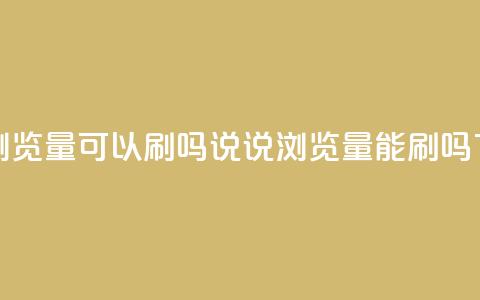 qq说说浏览量可以刷吗(qq说说浏览量能刷吗)  第1张