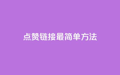 ks点赞链接最简单方法,抖音点赞一块钱一百个点赞 - 刷会员最稳定的卡盟网站 快手涨热度软件  第1张 ks点赞链接最简单方法,抖音点赞一块钱一百个点赞 - 刷会员最稳定的卡盟网站 快手涨热度软件  第1张