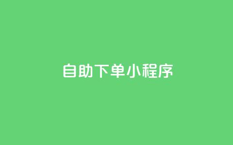 自助下单小程序,抖音秒赞自助 - qq免费一万访客软件 抖音自定义真人评论  第1张 自助下单小程序,抖音秒赞自助 - qq免费一万访客软件 抖音自定义真人评论  第1张