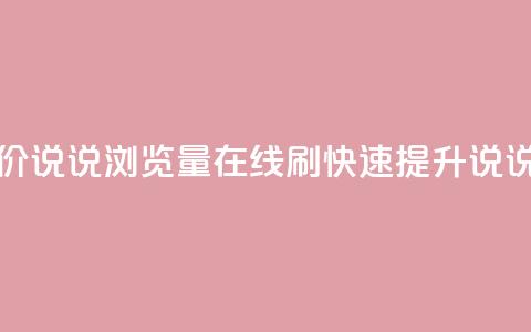 低价qq说说浏览量在线刷50 - 低价qq说说浏览量在线刷50:快速提升qq说说浏览量的实惠方案!~  第1张 低价qq说说浏览量在线刷50 - 低价qq说说浏览量在线刷50:快速提升qq说说浏览量的实惠方案!~  第1张