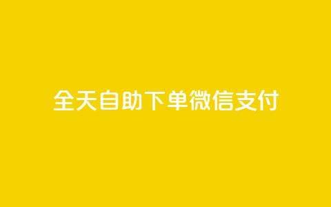 ks全天自助下单微信支付,一元一万赞快手网站 - QQ刷钻卡盟免费 抖音1块100赞的购买方式  第1张 ks全天自助下单微信支付,一元一万赞快手网站 - QQ刷钻卡盟免费 抖音1块100赞的购买方式  第1张