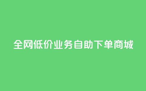 全网低价业务自助下单商城,qq空间点赞商城 - QQ个性赞充值 dy业务推广  第1张 全网低价业务自助下单商城,qq空间点赞商城 - QQ个性赞充值 dy业务推广  第1张