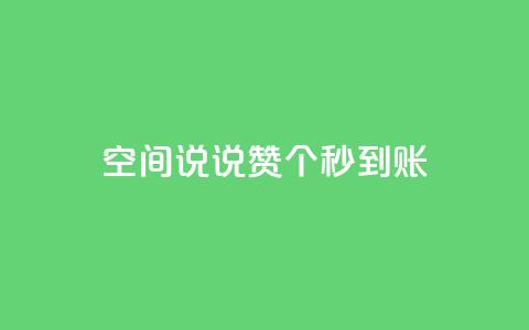 qq空间说说赞20个秒到账,抖音怎么起号 - ks账号购买超便宜 低价快手号  第1张 qq空间说说赞20个秒到账,抖音怎么起号 - ks账号购买超便宜 低价快手号  第1张