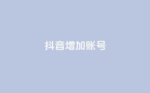 抖音增加账号,专做点赞评论的平台 - 全民K歌机器粉下单平台 抖音推广有哪些软件  第1张 抖音增加账号,专做点赞评论的平台 - 全民K歌机器粉下单平台 抖音推广有哪些软件  第1张